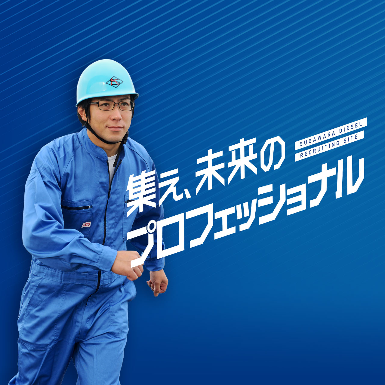菅原ディーゼル