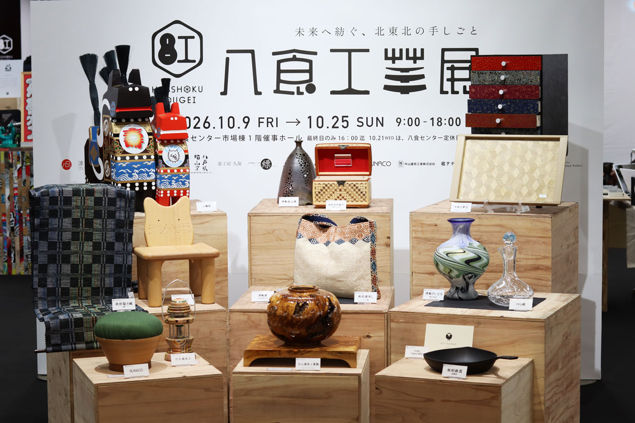 八食工芸展