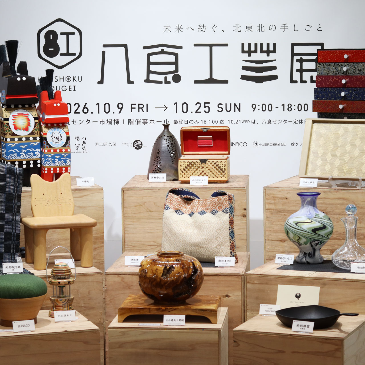 八食工芸展2026